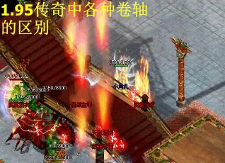 1.95传奇中各种卷轴的区别