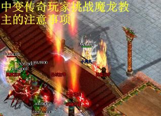 中变传奇玩家挑战魔龙教主的注意事项