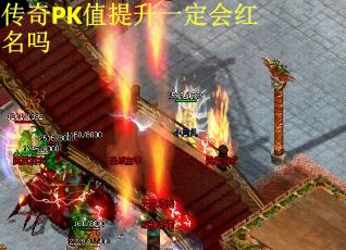 传奇PK值提升一定会红名吗