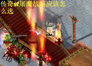 传奇sf屠魔战场应该怎么选