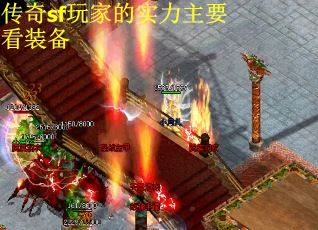 传奇sf玩家的实力主要看装备