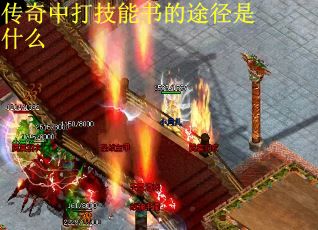 传奇中打技能书的途径是什么