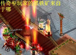 传奇中玩家的黑铁矿来自于哪