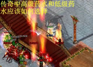 传奇中高级药水和低级药水应该如何选择