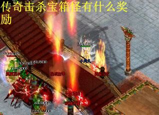传奇击杀宝箱怪有什么奖励
