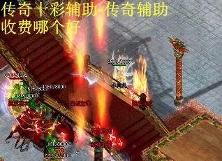 传奇十彩辅助-传奇辅助收费哪个好