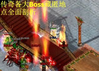 传奇各大Boss藏匿地点全面剖析