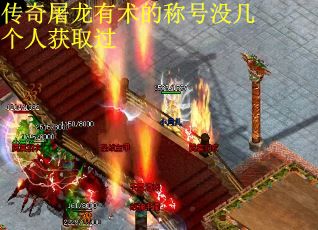传奇屠龙有术的称号没几个人获取过
