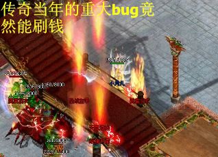 传奇当年的重大bug竟然能刷钱