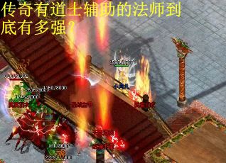传奇有道士辅助的法师到底有多强？