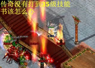 传奇没有打到35级技能书该怎么办