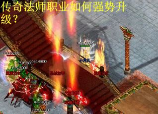 传奇法师职业如何强势升级？