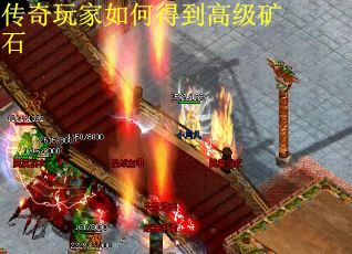 传奇玩家如何得到高级矿石
