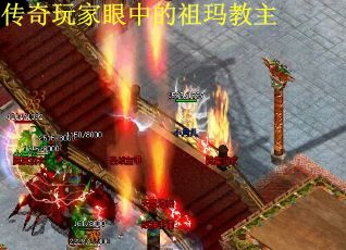 传奇玩家眼中的祖玛教主