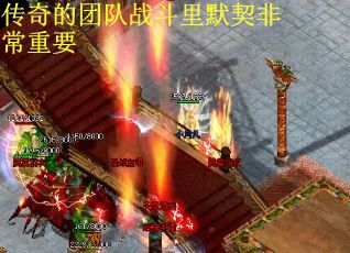 传奇的团队战斗里默契非常重要