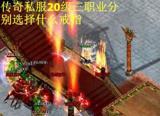 传奇私服20级三职业分别选择什么戒指
