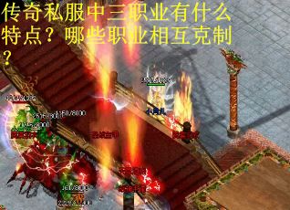 传奇私服中三职业有什么特点？哪些职业相互克制？