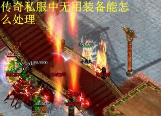 传奇私服中无用装备能怎么处理