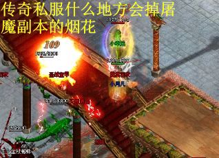 传奇私服什么地方会掉屠魔副本的烟花