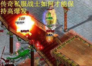 传奇私服战士如何才能保持高爆发
