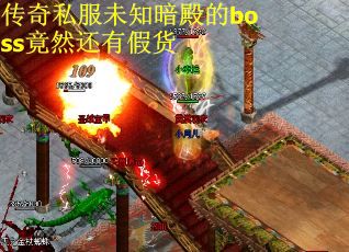 传奇私服未知暗殿的boss竟然还有假货