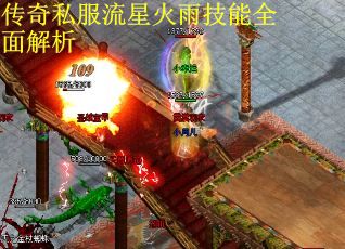 传奇私服流星火雨技能全面解析