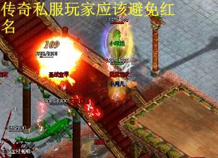 传奇私服玩家应该避免红名