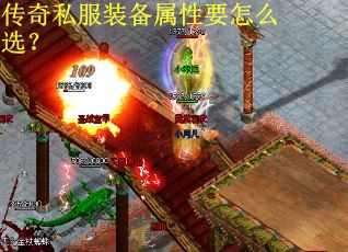 传奇私服装备属性要怎么选？