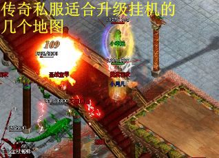 传奇私服适合升级挂机的几个地图