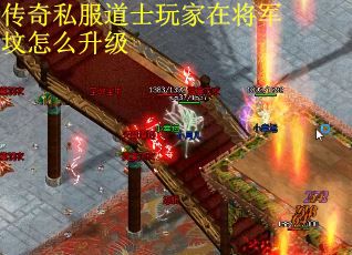 传奇私服道士玩家在将军坟怎么升级