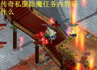 传奇私服除魔任务内容是什么