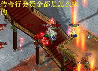 传奇行会资金都是怎么来的