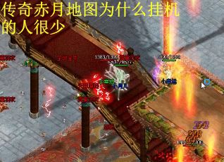 传奇赤月地图为什么挂机的人很少