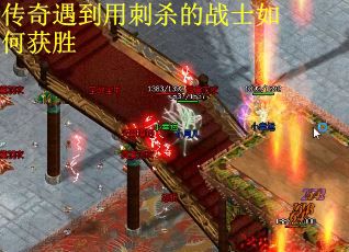 传奇遇到用刺杀的战士如何获胜