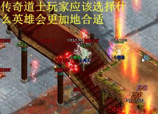 传奇道士玩家应该选择什么英雄会更加地合适