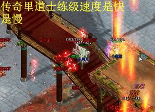 传奇里道士练级速度是快是慢