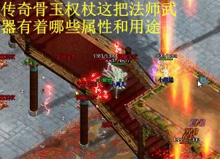 传奇骨玉权杖这把法师武器有着哪些属性和用途