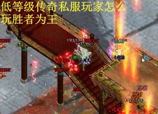低等级传奇私服玩家怎么玩胜者为王