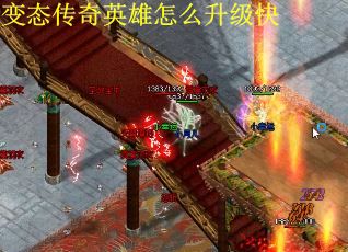 变态传奇英雄怎么升级快
