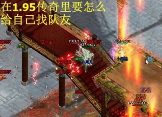 在1.95传奇里要怎么给自己找队友