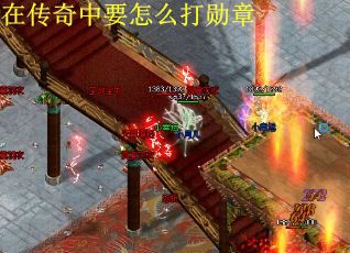 在传奇中要怎么打勋章