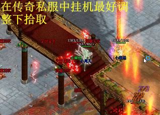在传奇私服中挂机最好调整下拾取