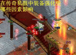 在传奇私服中装备强化受哪些因素影响