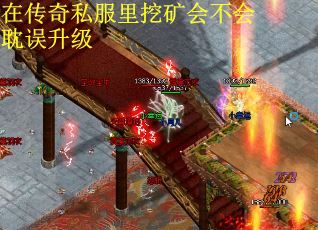 在传奇私服里挖矿会不会耽误升级