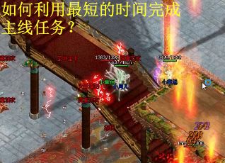 如何利用最短的时间完成主线任务？