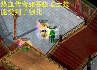 热血传奇sf哪些道士技能受到了强化