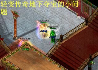 轻变传奇地下夺宝的小问题