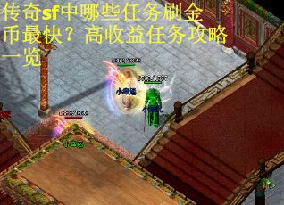 传奇sf中哪些任务刷金币最快？高收益任务攻略一览