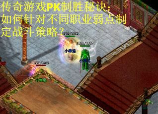 传奇游戏PK制胜秘诀：如何针对不同职业弱点制定战斗策略？