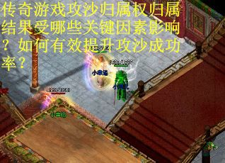 传奇游戏攻沙归属权归属结果受哪些关键因素影响？如何有效提升攻沙成功率？
